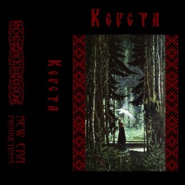Керста - Демо TAPE