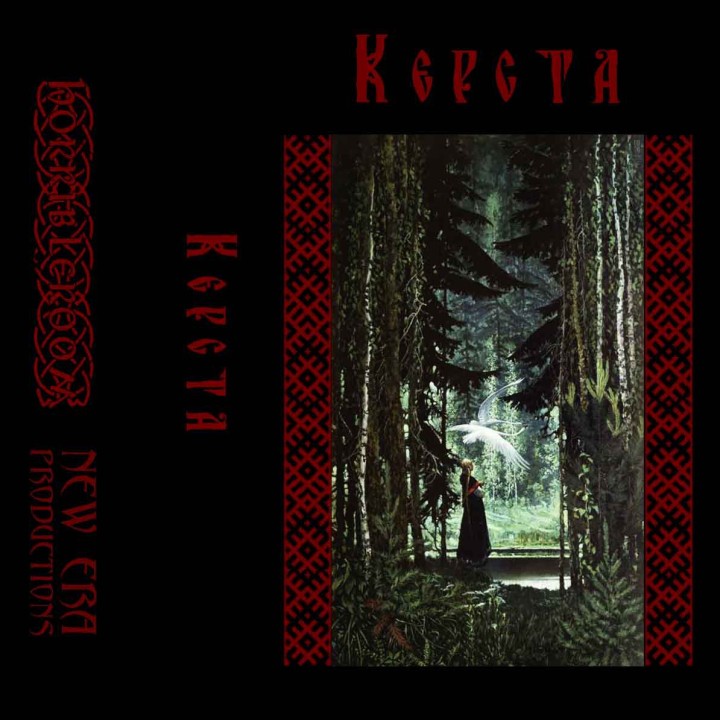 Керста - Демо TAPE