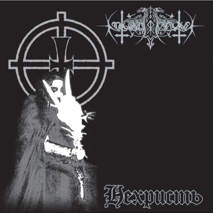 Nokturnal Mortum - Нехристь DLP (Galaxy vinyl)