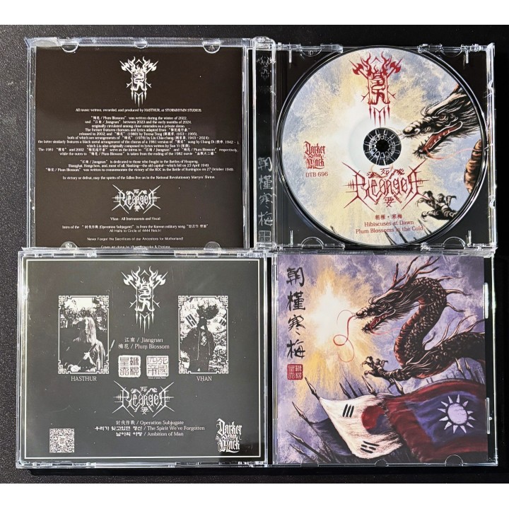 Welkin / 편곤 - 朝槿寒梅 / Hibiscuses at Dawn, Plum Blossoms in the Cold Split CD