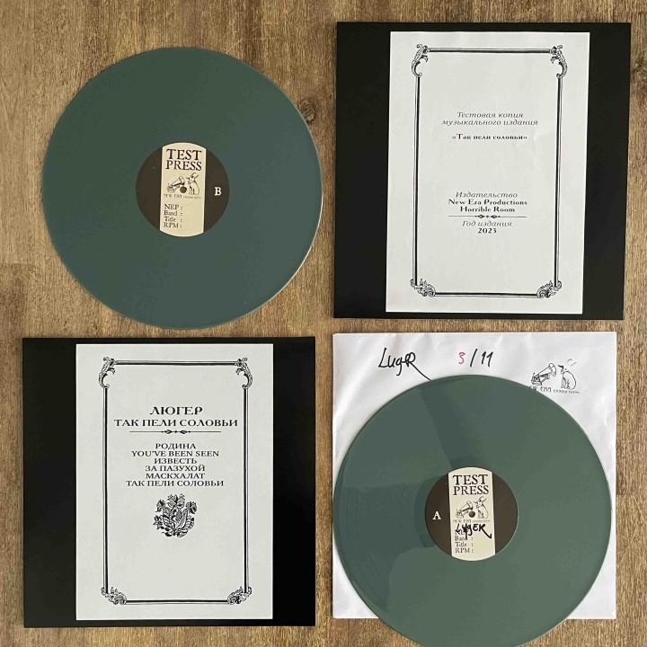 Люгер – Так Пели Соловьи Test-press LP