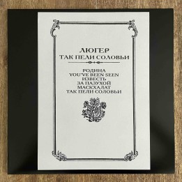 Люгер – Так Пели Соловьи Test-press LP