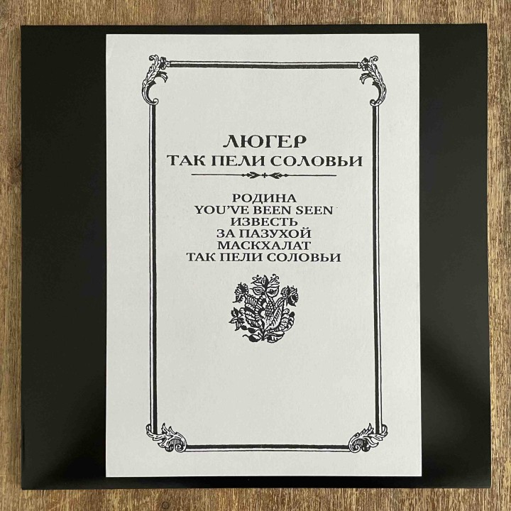 Люгер – Так Пели Соловьи Test-press LP
