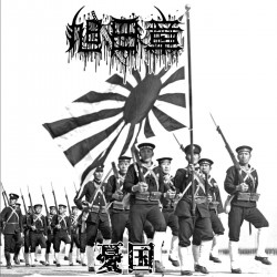 旭日章 - 憂国 CD