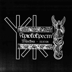 Крюкокрест - Москва 12.10.2024 LP