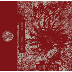 細菌戰 – 急進的沒殺 TAPE