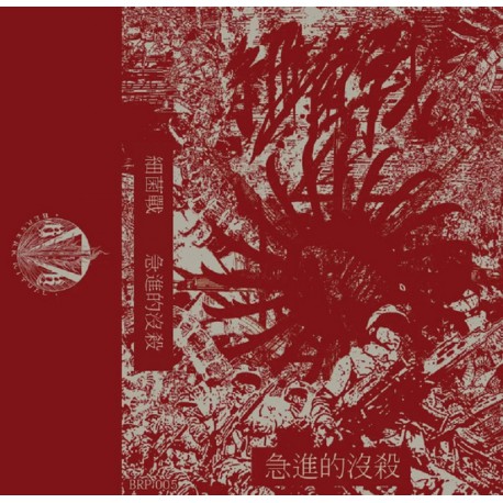 細菌戰 – 急進的沒殺 TAPE