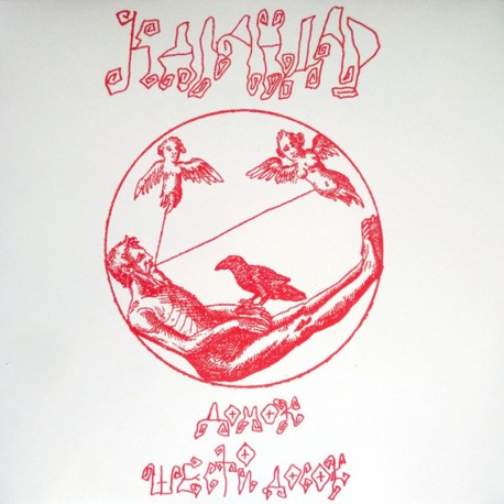 Каландар  - Домок о шести досок LP (Red vinyl)