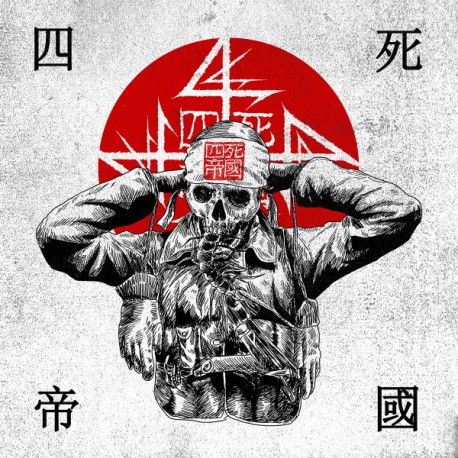 四死帝國 (Circle Of 4444 Reich) Propaganda Vol.1 CD