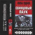 Лапы Одала - Мемуары: Свинцовый паук demo TAPE