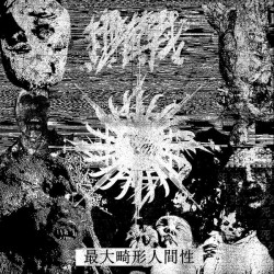 細菌戰 – 最大畸形人間性  LP