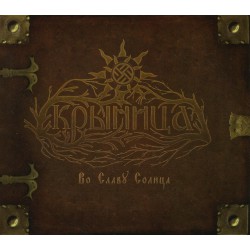 Крыница – Во Славу Солнца Digipak-CD