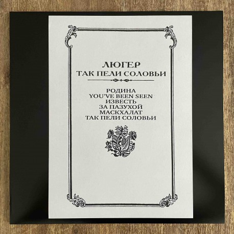 Люгер – Так Пели Соловьи Test-press LP