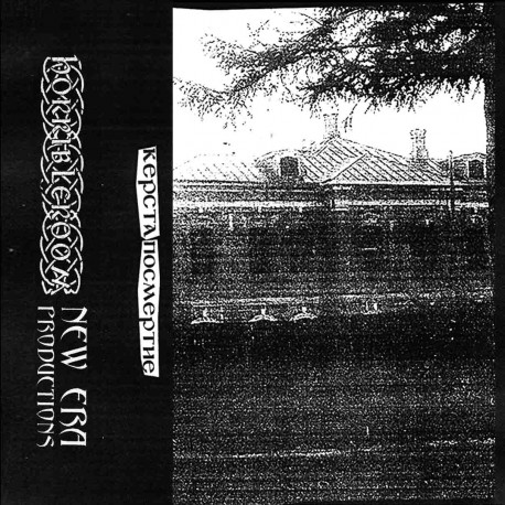 Керста - Посмертие demo TAPE
