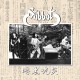 Sabbat - 黒呪炎 7" EP (Clear vinyl)