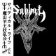 Sabbat - Sabbatical Rites CD+OBI